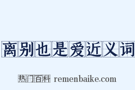 离别也是爱近义词是什么意思的图片